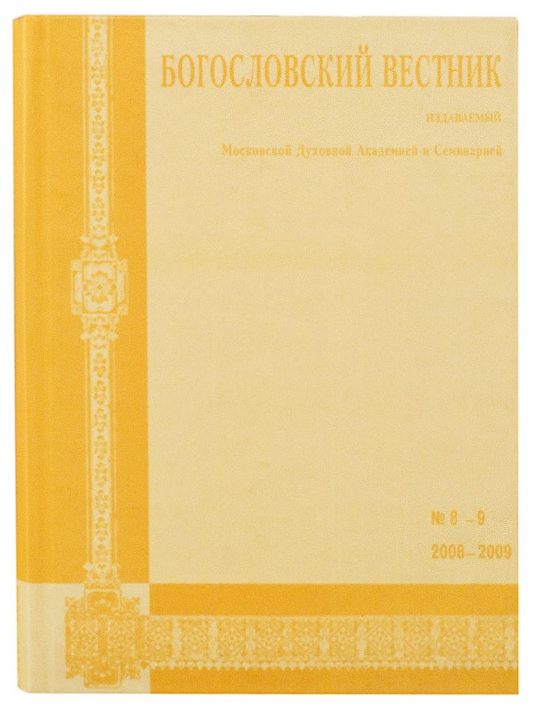 Богословский вестник №8-9