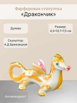 Фарфоровая статуэтка "Дракончик" (Дулево)