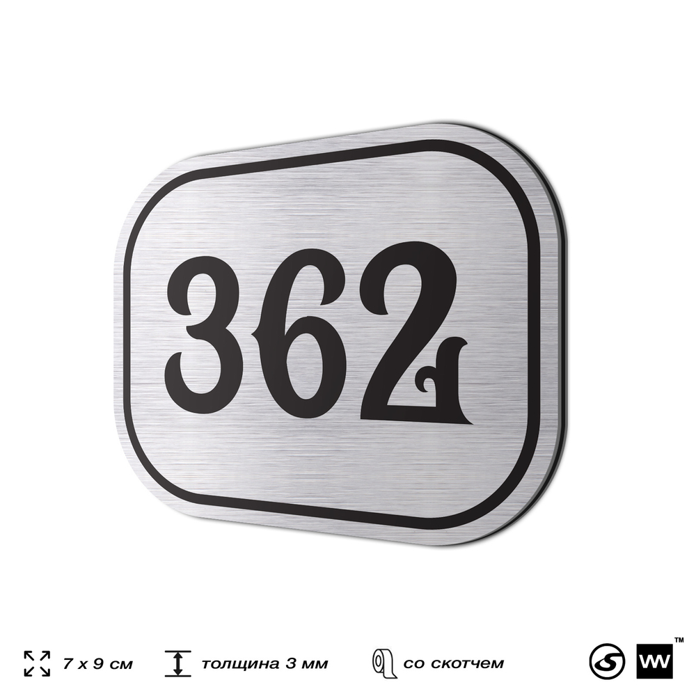 Номерок на дверь квартиры 362, для кабинета, офиса, шильдик 9 х 7 см, брашированная сталь, Айдентика Технолоджи