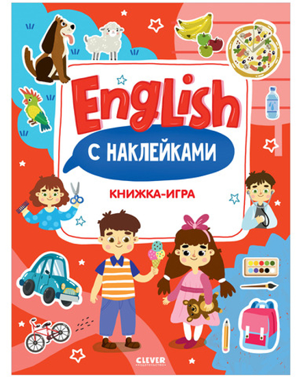 Мой первый английский. English. Книжка-игра с наклейками