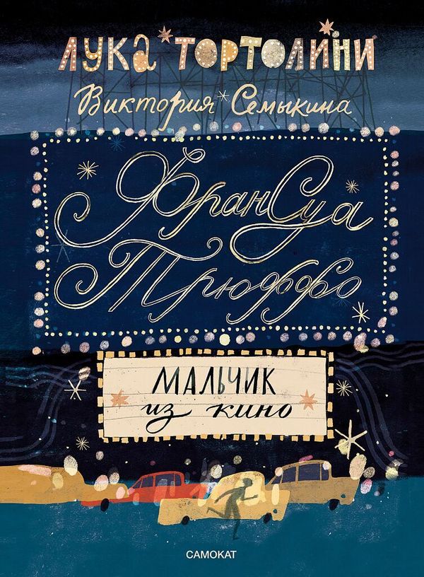 Франсуа Трюффо. Мальчик из кино