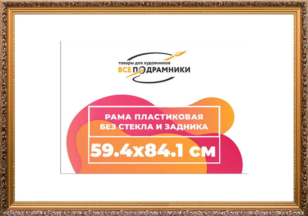 Рама 59,4x84,1 для картин и фотографий RP1124020-01(80011)