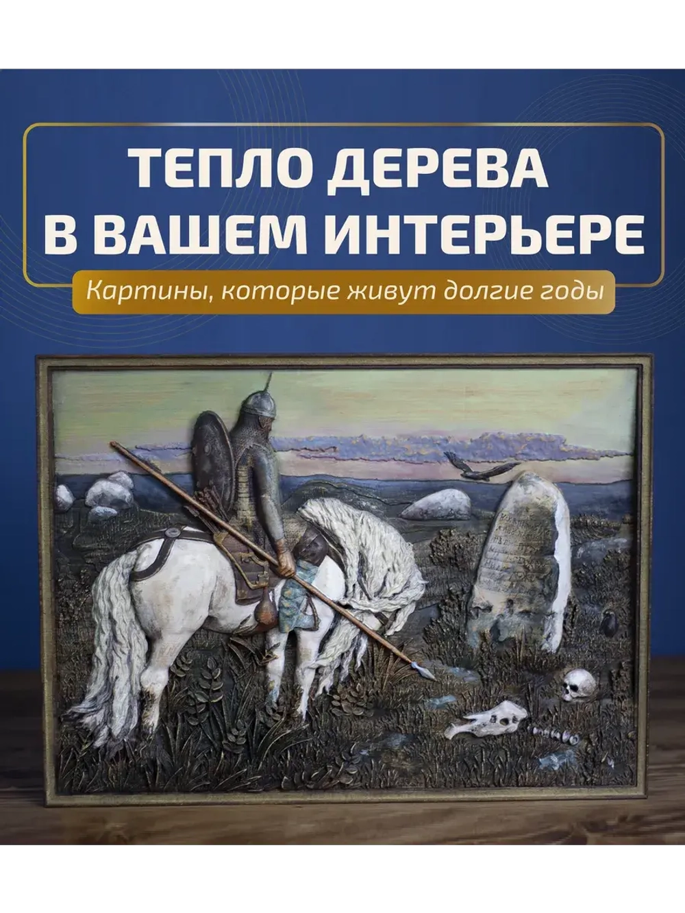 Картина из дерева "Витязь на распутье" 41х30х3 см