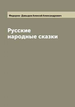 Русские народные сказки | Федоров- Давыдов Алексей Александрович