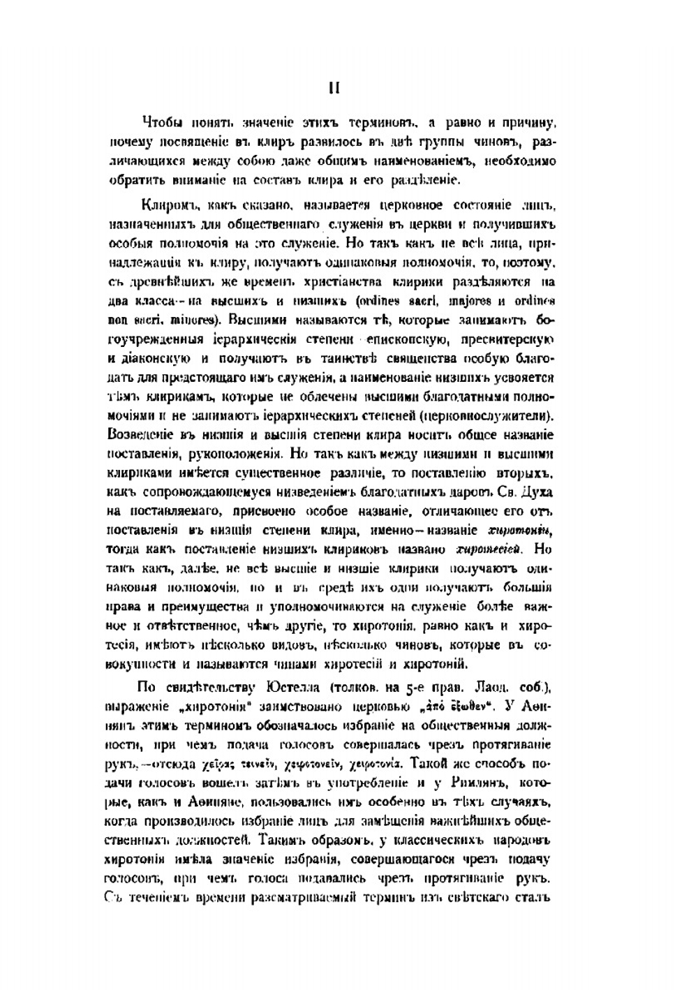 Чины хиротесий и хиротоний | А. Неселовский