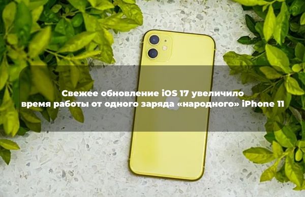 Последнее обновление iOS 17.2.1 от Apple значительно улучшило автономность iPhone 11.