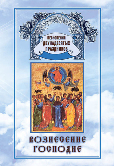 № 182 Вознесение Господне: Песнопения Двунадесятых праздников; вып. 9