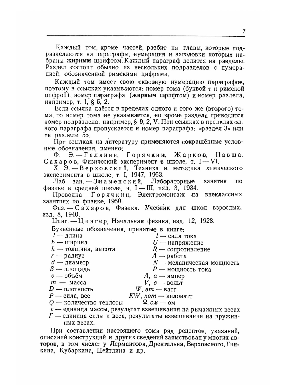 Методика преподавания физики в семилетней школе. Том 3. Основные детали | Е.Н. Горячкин