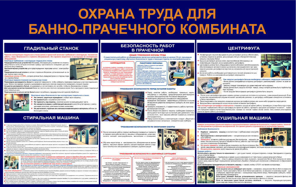 Информационный стенд "Охрана труда для банно-прачечного комбината"