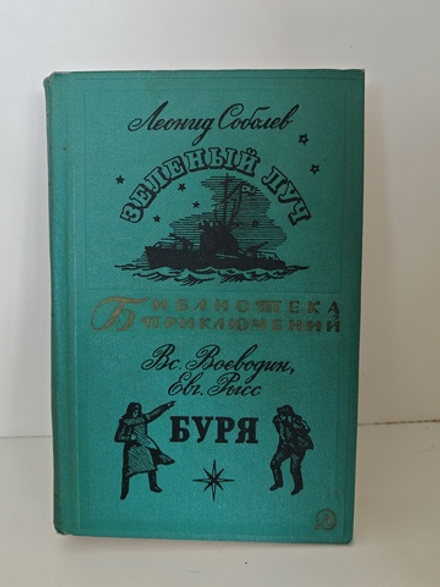 Зеленый Луч. Буря
