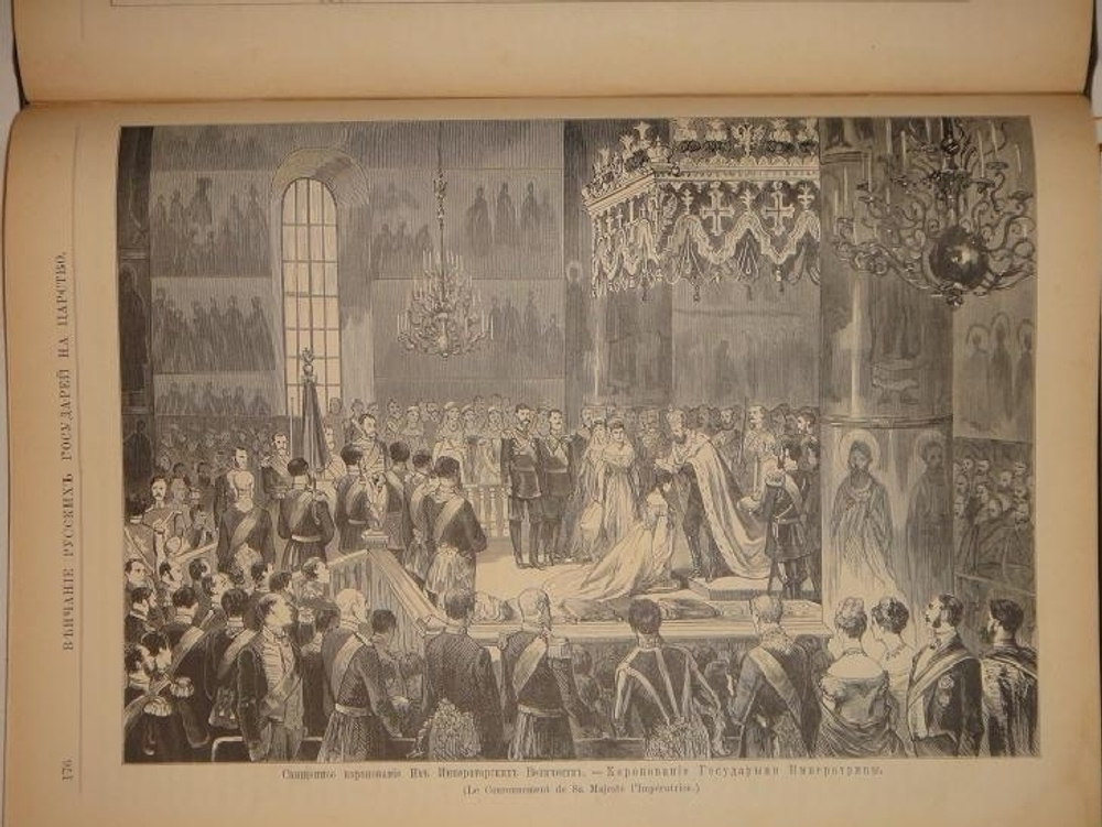"Венчание Русских Государей на царство, начиная с царя Михаила Федоровича до Императора Александра III"   1883 г.
