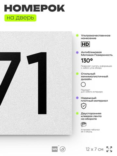 Номер на дверь 571, табличка на дверь для офиса, квартиры, кабинета, аудитории, склада, белая 120х70 мм, Айдентика Технолоджи