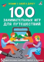 Асборн - карточки. 100 занимательных игр для путешествий