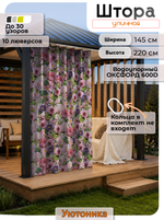 Штора уличная 145х220