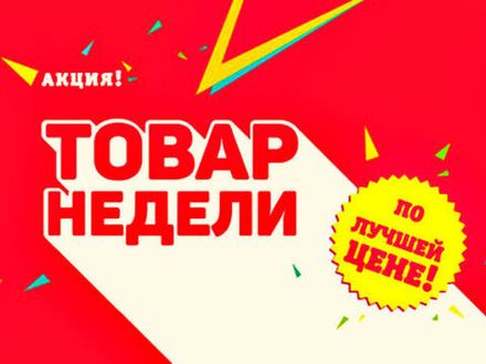 Товары недели