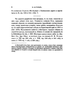 Отчет о поездке в Среднюю Азию с научною целью. 1893-1894 гг. | В. Бартольд