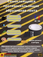 Лента противоскользящая самоклеящаяся абразивная, 50мм х 6м