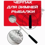 Черпак-шумовка для зимней рыбалки