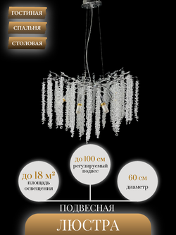 Люстра подвесная Lanbos 98040-600-G1-8 Y, 8 ламп Е14, до 18 кв м, хром