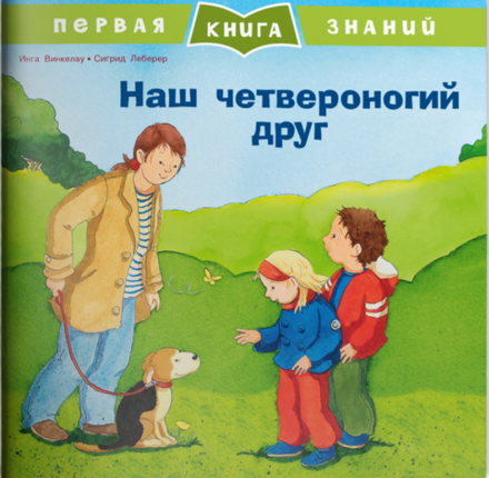 Первая книга знаний. Наш четвероногий друг