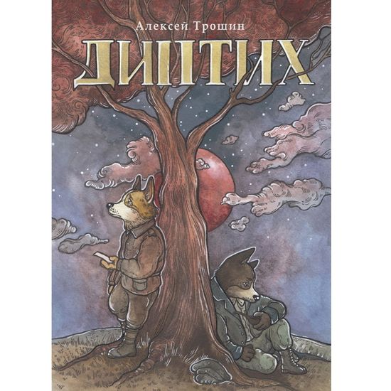 Комикс Диптих. Обновленное издание (обложка Зеленой Лампочки)