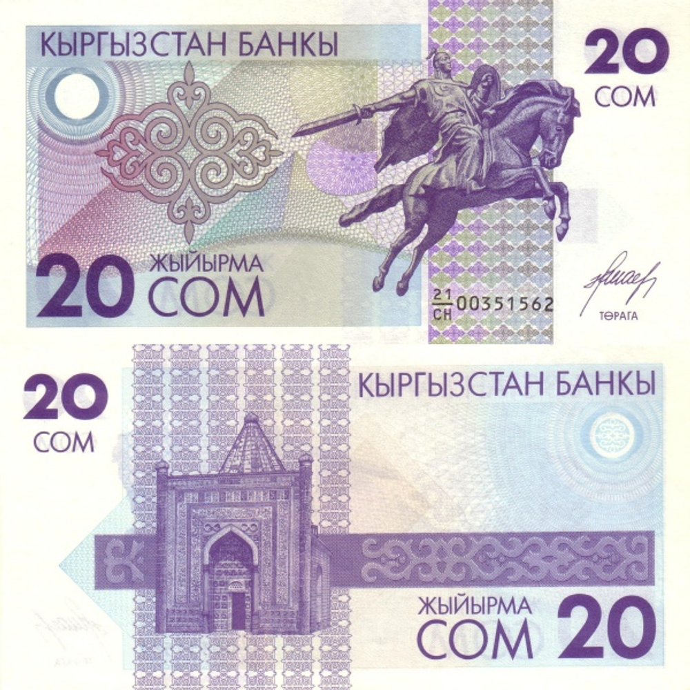 Киргизия 20 сом 1993 Мавзолей Манаса UNC