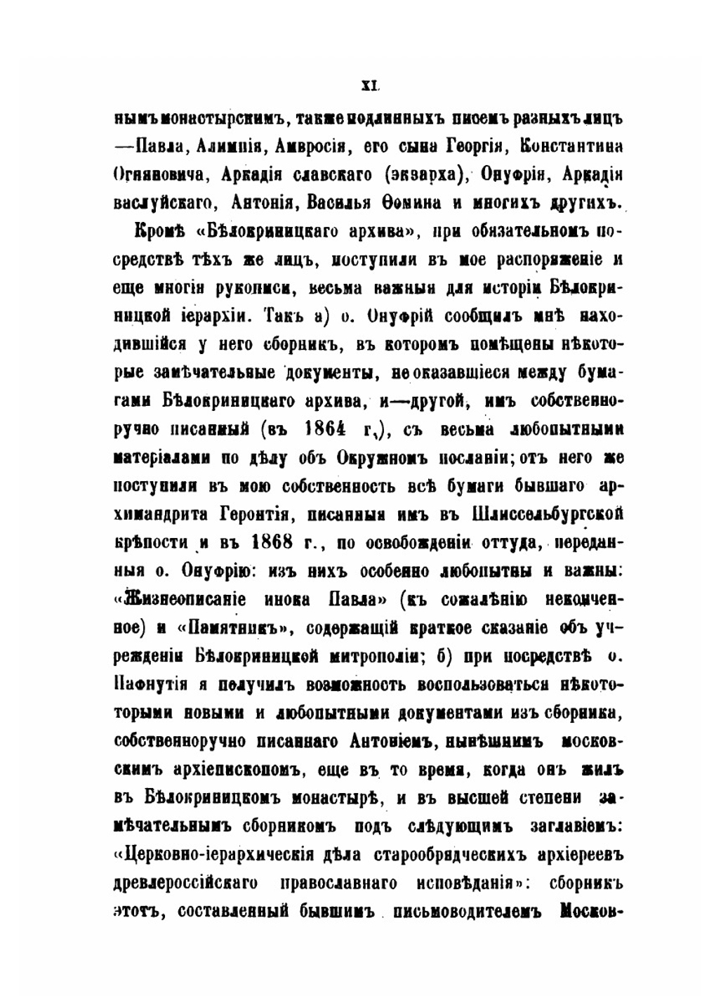История Белокриницкой иерархии. Том 1 | Н. Субботин