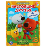 Мультяшные истории "Настоящие друзья. Ми-ми-мишки" (Умка)