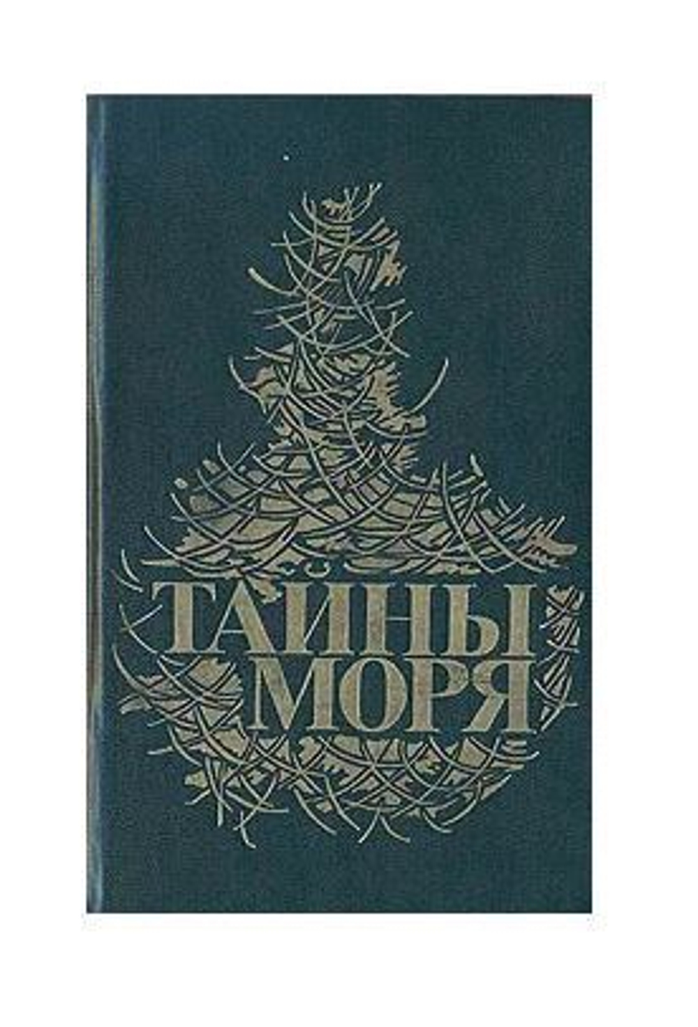 Тайны моря