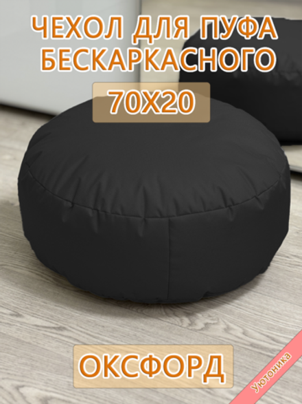 Чехол 70х20 на пуф круглый бескаркасный