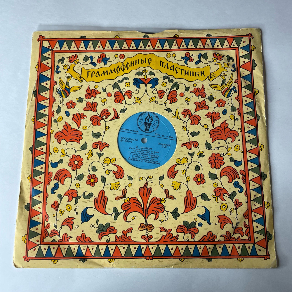 Винтажная виниловая пластинка LP Ф. Шуберт, Э. Григ, Ф. Крейслер, С. Рахманинов, Дуэт Для Скрипки И Ф-но Ля Мажор, Соч. 162 / 3-я Соната Для Скрипки И Ф-но До Минор, Соч. 45 (СССР 1959)