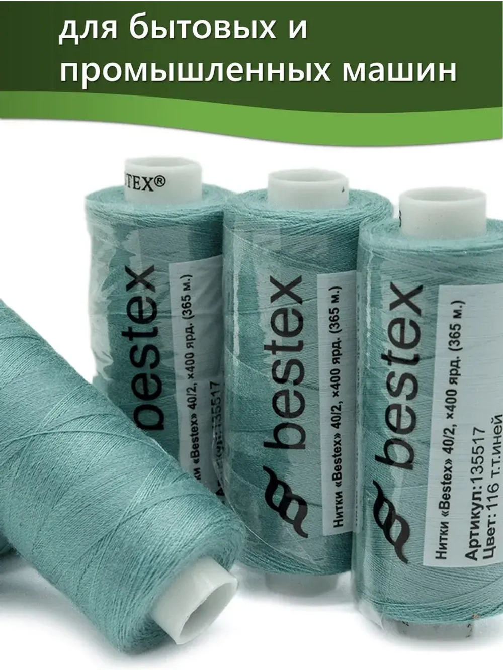 Нитки BESTEX для швейных машин и оверлока 40/2, упаковка 5 шт, цвет 116 темный иней