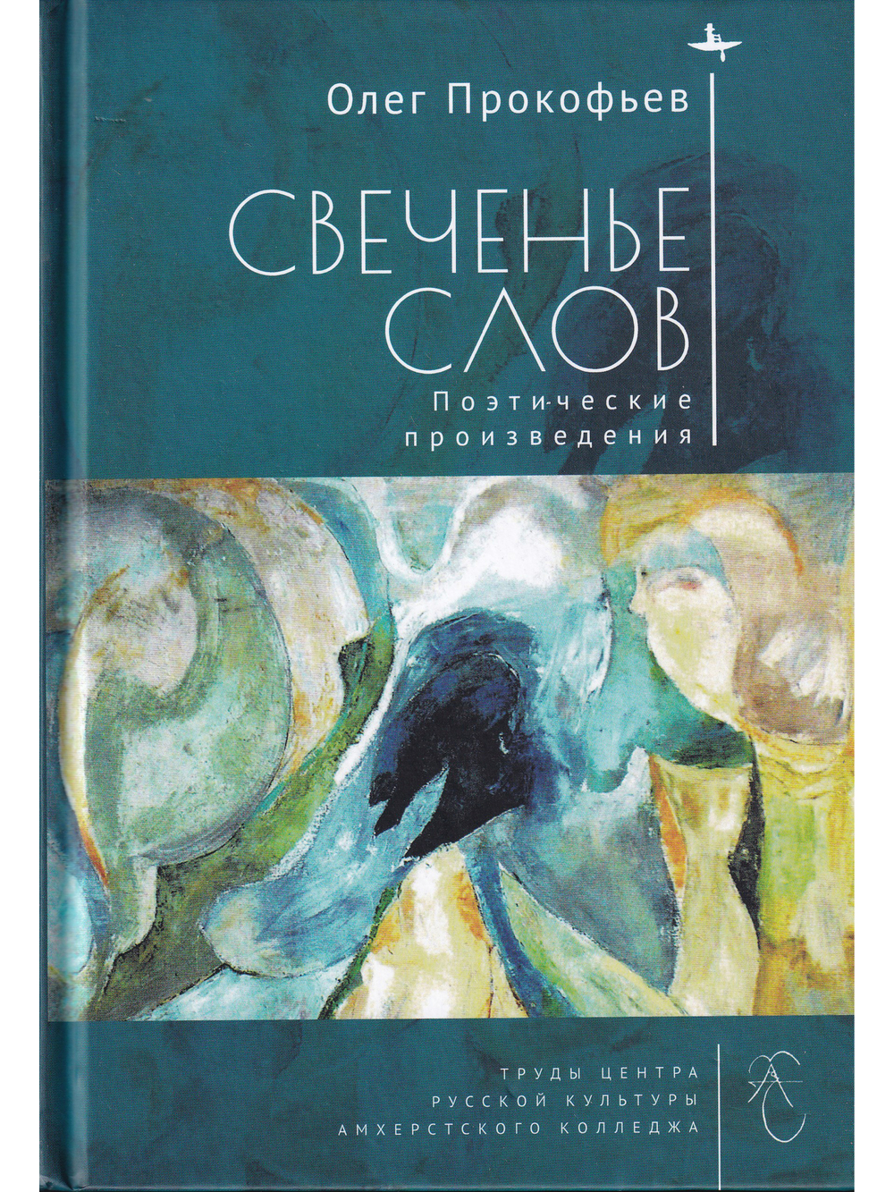 Свеченье слов. Поэтические произведения
