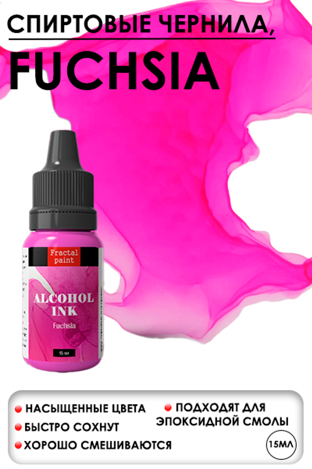 Спиртовые чернила «Fuchsia» (Фуксия)