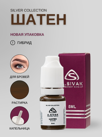 Пигменты «Silver Collection» A. Sivak. - Пигмент для татуажа бровей "Шатен"