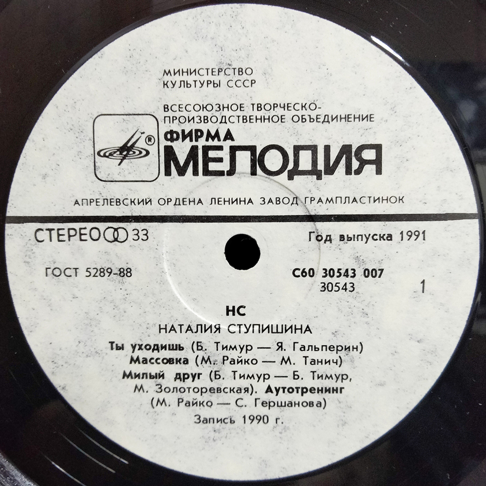 Наталия Ступишина / НС (LP)