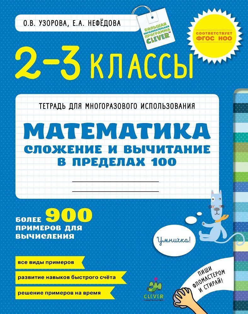 Сложение и вычитание в пределах 100. Математика. 2-3 класс купить с  доставкой по цене 184 ₽ в интернет магазине — Издательство Clever