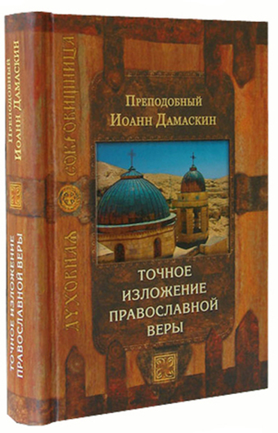 Точное изложение православной веры. Преп. Иоанн Дамаскин