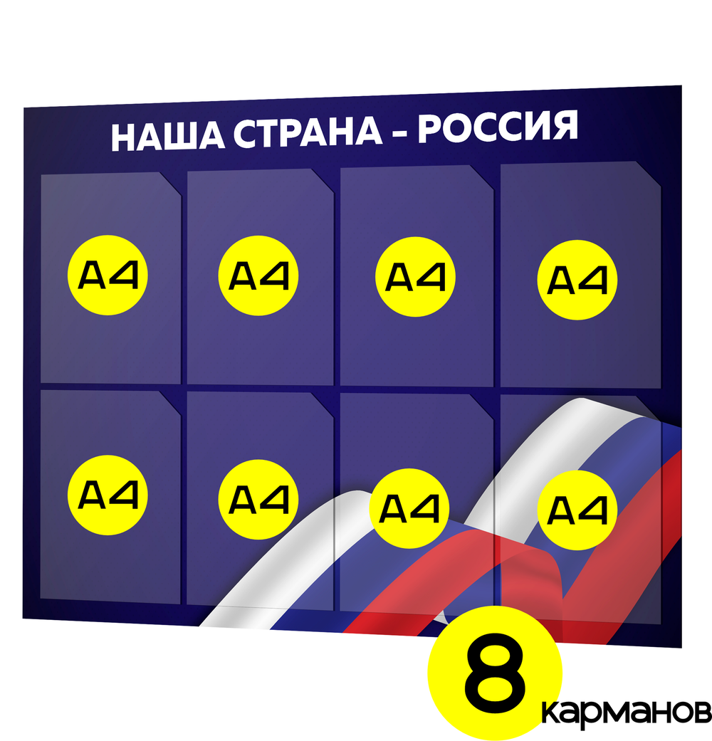 Стенд для школы Россия, классный уголок, патриотическое воспитание, 99х75 см, Докс Принт
