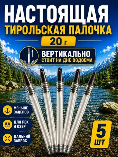 Настоящая тирольская палочка грузило для рыбалки 20 грамм набор 5 шт