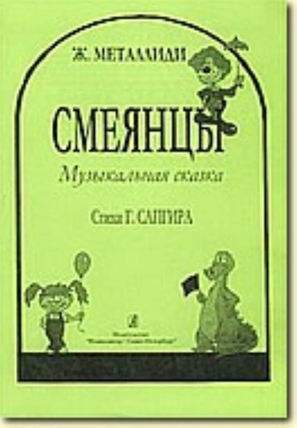 Смеянцы. Муз. сказка. Ст. Г. Сапгира
