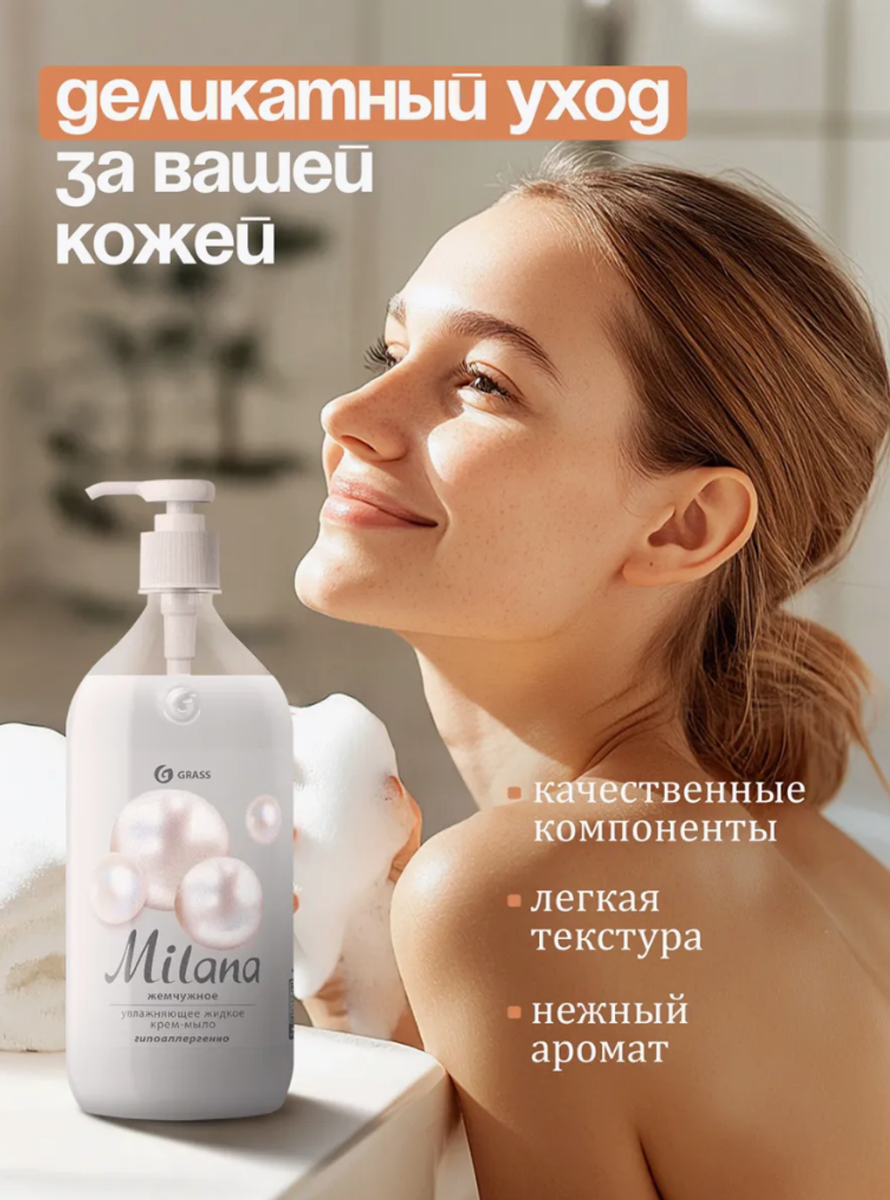 Жидкое мыло для рук MILANA жемчужное 1л