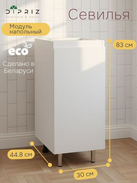 Кухонный модуль напольный Севилья, 30х45х83, белый, Dipriz