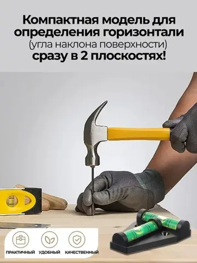 Уровень строительный; уровень пузырьковый; двухплоскостной