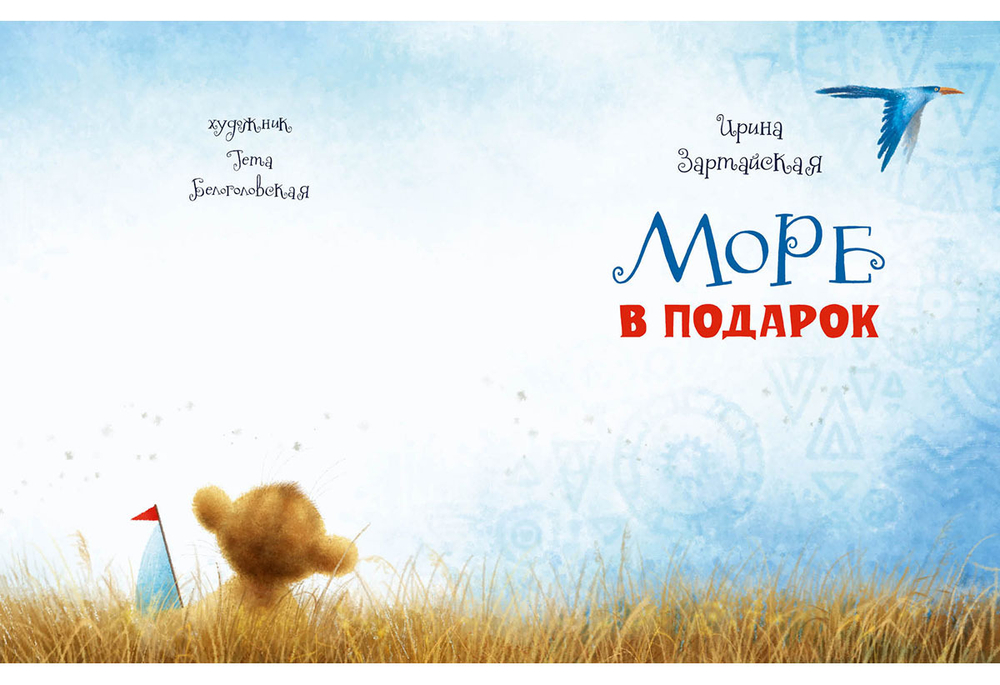Море в подарок