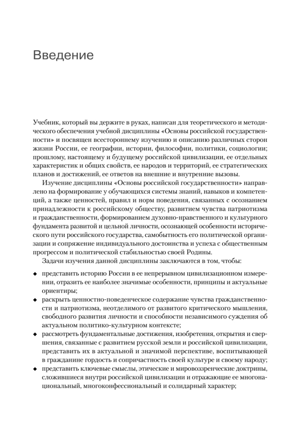 Основы российской государственности. Учебник для вузов