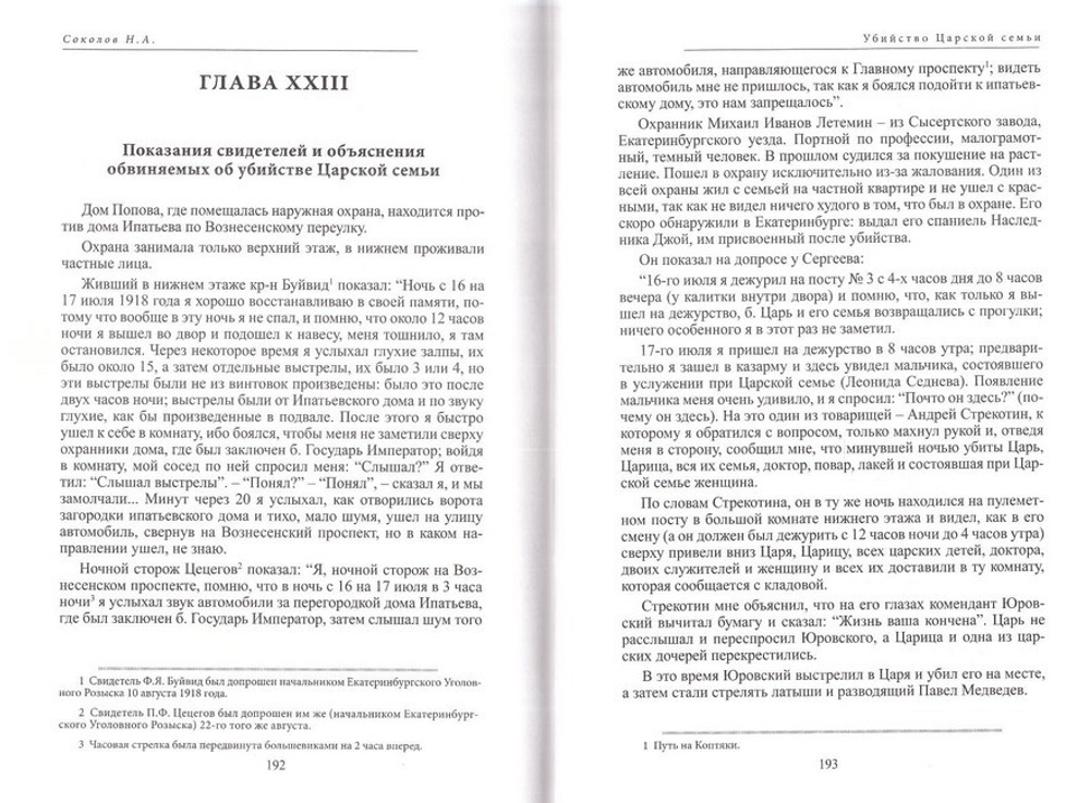 Убийство Царской Семьи. Избранные главы. Николай Соколов