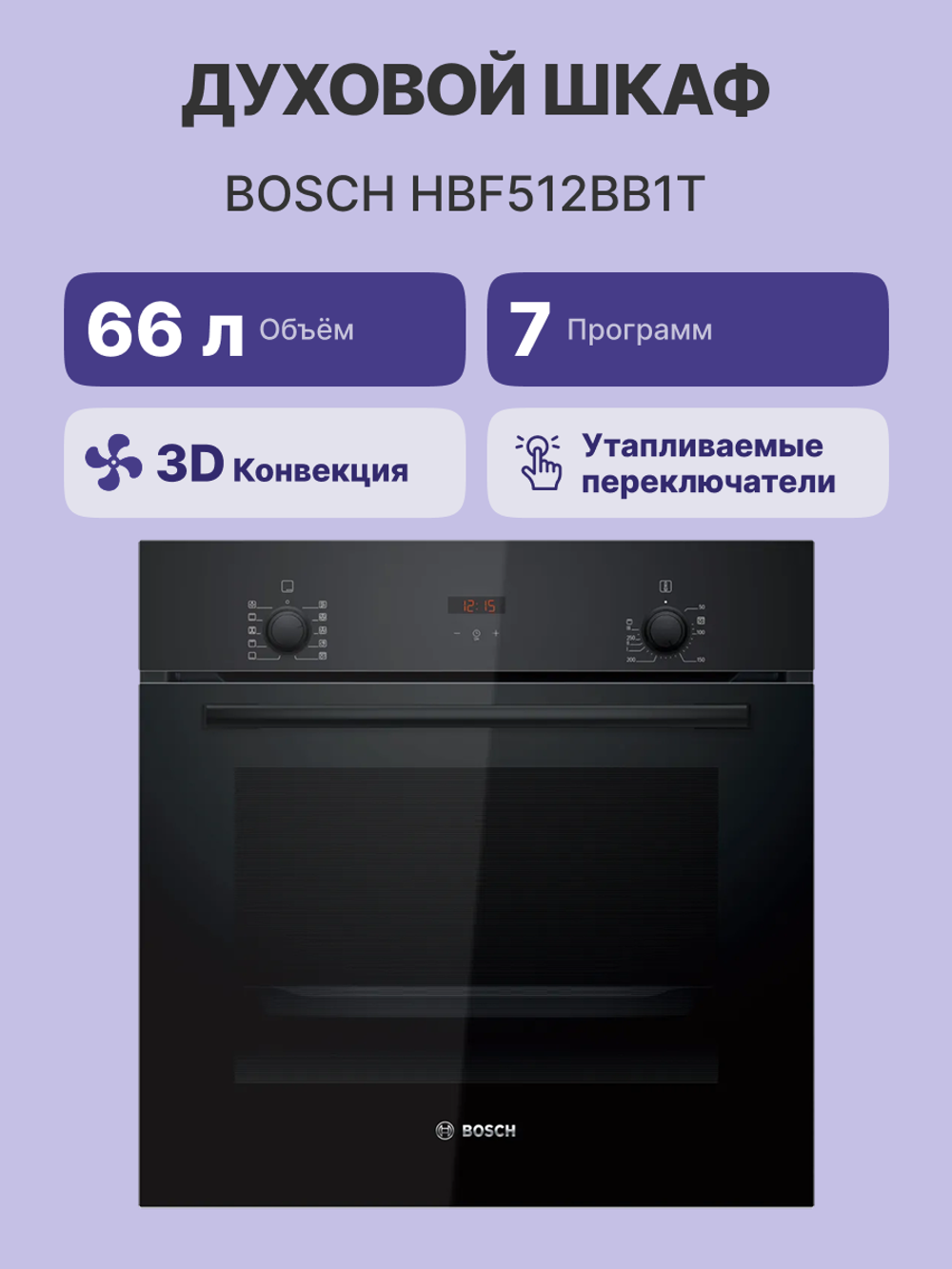 Электрический духовой шкаф Bosch HBF512BB1T, 59.4 см