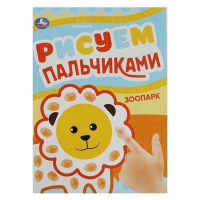 Рисуем пальчиками "Зоопарк" 9785506084174 (Умка)