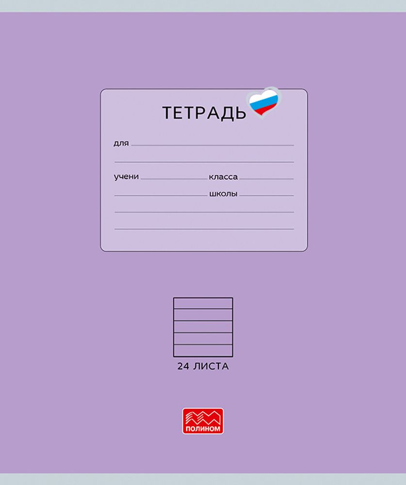 Тетрадь 24 листов скрепка, &quot;Люблю Россию&quot; фиолетовый, линейка